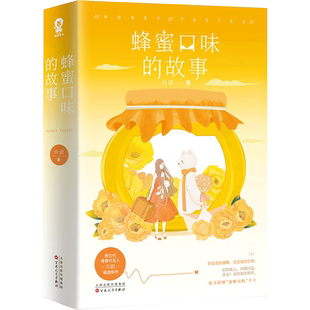 蜂蜜口味的故事 六识甜宠青春文学畅销小说初恋爱情情感言情小说书籍类似蜜汁炖鱿鱼暗恋橘生淮南