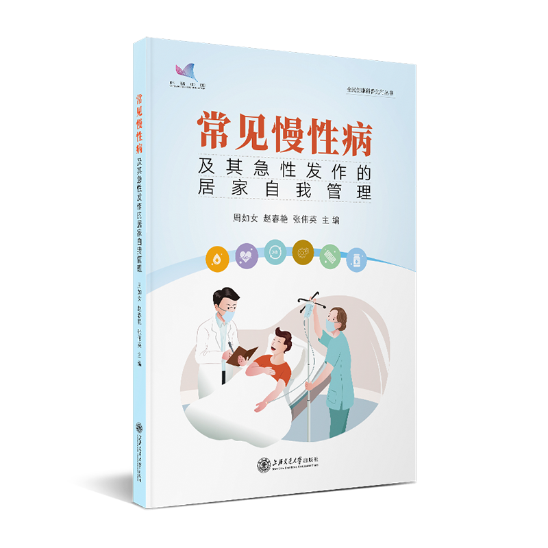 常见慢性病及其急性发作的居家自我管理 周如女,赵春艳,张伟英 正版书籍 新华书店旗舰店文轩官网 上海交通大学出版社