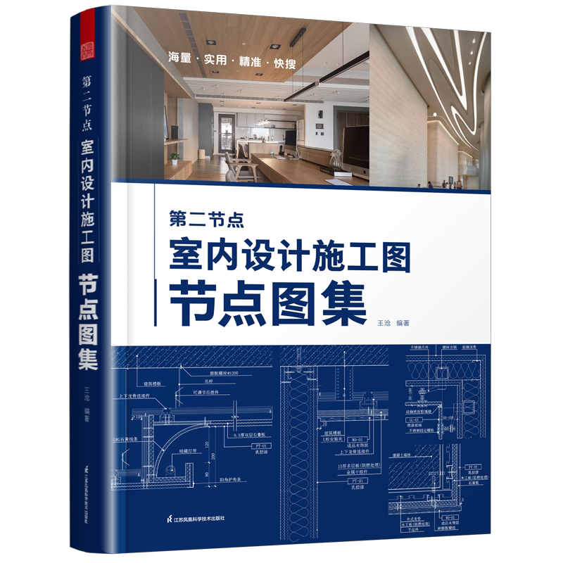 第二节点 室内设计施工图节点图集 正版书籍 新华书店旗舰店文轩官网 江苏凤凰科学技术出版社