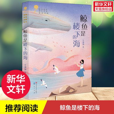 鲸鱼是楼下的海 于潇湉 9-12岁三四五六年级儿童文学 青铜葵花获奖作品 小学生课外阅读书籍 青少年成长励志故事书 正版