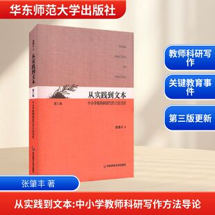 【新华文轩】从实践到文本 中小学教师科研写作方法导论 第3版 张肇丰 正版书籍 新华书店旗舰店文轩官网 华东师范大学出版社