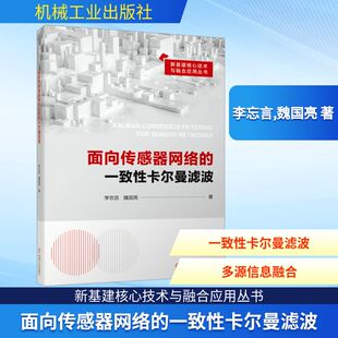 魏国亮 正版 书籍 面向传感器网络 机械工业出版 李忘言 新华书店旗舰店文轩官网 社 一致性卡尔曼滤波