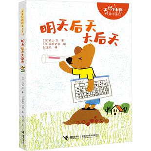 【新华文轩】明天后天大后天儿童绘本故事书 3-6-8岁幼儿园儿童亲子共读启蒙早教认知睡前故事图画书宝宝绘本故事书