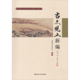 【新华文轩】中国传统文化教育全国中小学实验教材(古文观止新编.下) 通用版古文观止新编.下中国国学文化艺术中心 编著