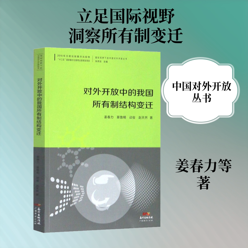对外开放中的我国所有制结构变迁 姜春力 等 广东经济出版社 正版书籍 新华书店旗舰店文轩官网