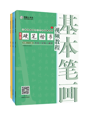 青藤硬笔楷书入门书法教程 套装全3册配同步视频 书法初学者钢笔笔画练习基础训练临摹字帖 学生练字零基础教学培训机构教材书籍