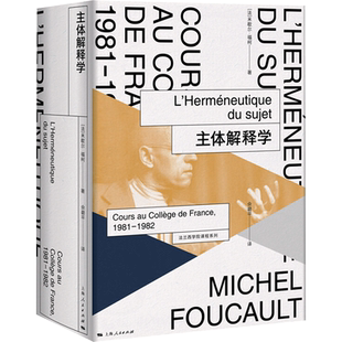 主体解释学 (法)米歇尔·福柯 上海人民出版社 正版书籍 新华书店旗舰店文轩官网