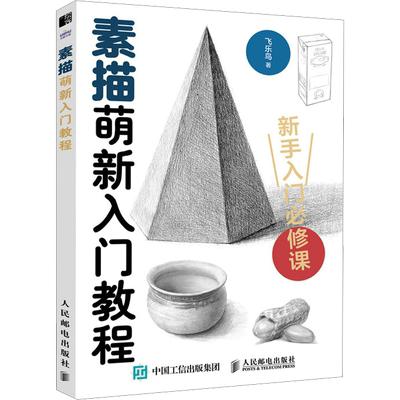 素描萌新入门教程 飞乐鸟基础知识技法实践 学画画美术书官方正版书籍包邮 素描速写铅笔画自学教程 小白初学者素描入门基础教程书