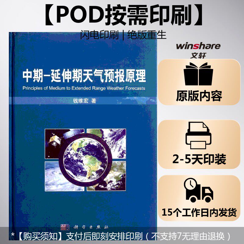 (按需印刷POD版)中期-延伸期天气预报原理 钱维宏 正版书籍 新华书店旗舰店文轩官网 科学出版社