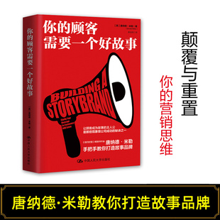 顧客行為心理學(xué) 樊登 顧客需要一個(gè)好故事 唐納德·米勒 社 銷售技巧市場(chǎng)營銷管理書籍 你 正版 銷售就是玩轉(zhuǎn)情商 人民大學(xué)出版