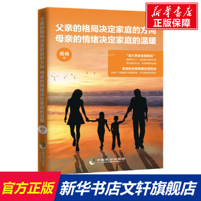 【新华文轩】父亲的格局决定家庭的方向 母亲的情绪决定家庭的温暖 周倩 正版书籍 新华书店旗舰店文轩官网 中国致公出版社