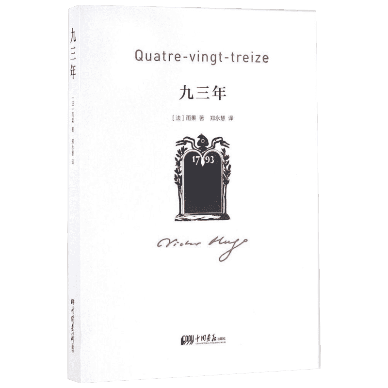 九三年雨果著郑永慧译