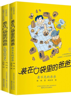 【新华文轩】装在口袋里的爸爸36-38 大脑里的外星人+多重人格转换器+大脑里的外星人 杨鹏 正版书籍 新华书店旗舰店文轩官网
