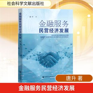 金融服务民营经济发展 唐升 著 社会科学文献出版社 正版书籍 新华书店旗舰店文轩官网