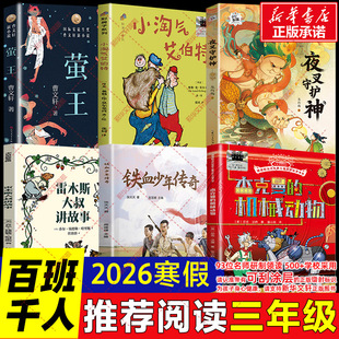 2026年寒假百班千人三年级必读课外书 雷木斯大叔讲故事铁血少年传奇杰克曼的机械动物夜叉守护神小淘气艾伯特萤王儿童小学生阅读