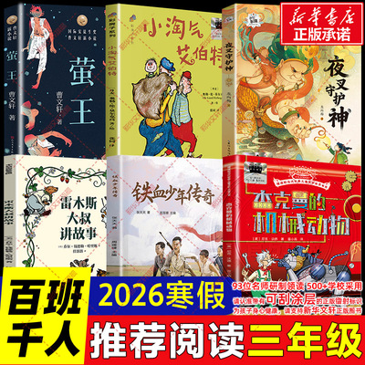2026年寒假百班千人三年级必读课外书 雷木斯大叔讲故事铁血少年传奇杰克曼的机械动物夜叉守护神小淘气艾伯特萤王儿童小学生阅读