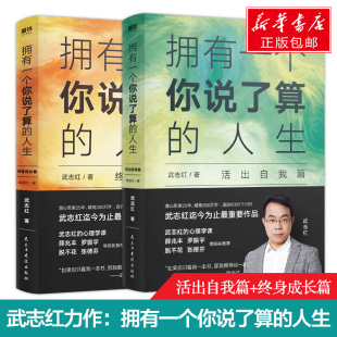 武志红拥有一个你说了算 人生 正版 终身成长篇 活出自我篇武志红新书著薛兆丰张德芬荐心理学观点剖析来访者案例励志成长 包邮