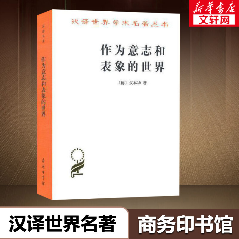 作为意志和表象的世界(德)叔本华商务印书馆正版书籍读懂叔本华思想的书哲学本体论意志学说西方哲学史唯意志主义的创始人-封面