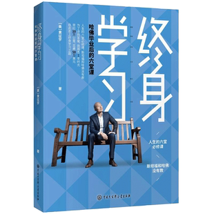 【新华文轩】终身学习 哈佛毕业后的六堂课 黄征宇著 自我规划书籍人际交往能力解肢体语言思维突破大百科全书籍 樊登推荐