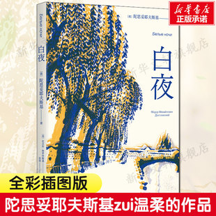 全彩插图版 社新华正版 陀思妥耶夫斯基zui温柔 俄国现代当代文学故事小说外国文学浙江文艺出版 书籍 作品 白夜