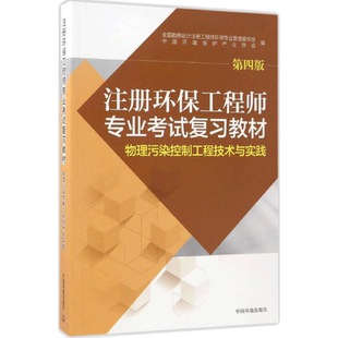 【新华文轩】注册环保工程师专业考试复习教材.物理污染控制工程技术与实践 全国勘察设计注册工程师环保专业管理委员会,中国环境