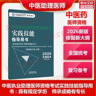 2026中医执业助理医师资格考试实践技能指导用书具有规定学历师承或确有专长通关题库考试书教材真题习题集职业实践技能考试资格