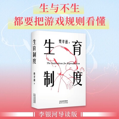 【正版】生育制度费孝通 李银河导读 社会学经典著作 乡土中国姊妹篇 社会学视角解读婚育焦虑 当代年轻人清醒之书 天津人民出版社
