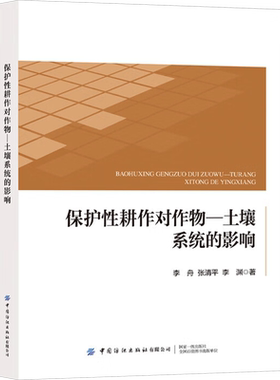 保护性耕作对作物-土壤系统的影响 李舟,张清平,李渊 正版书籍 新华书店旗舰店文轩官网 中国纺织出版社有限公司