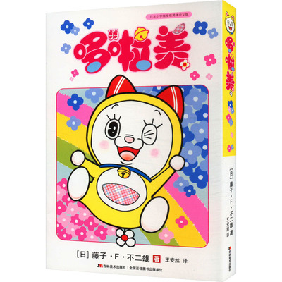 【新华文轩】哆啦美 官方正版 藤子·F·不二雄 机器猫小叮当8090后童年动画日本漫画书