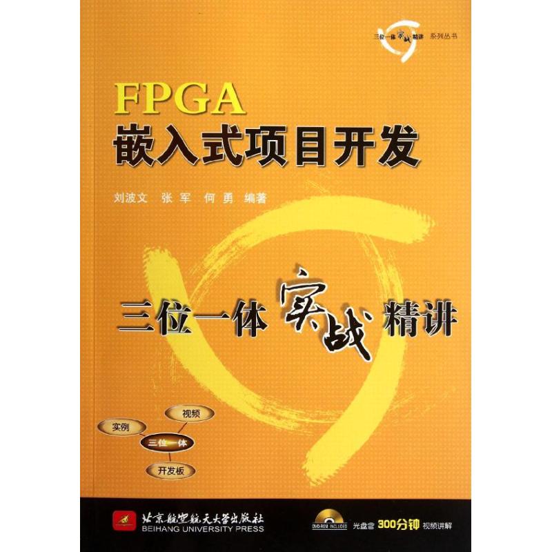 【新华文轩】FPGA嵌入式项目开发...