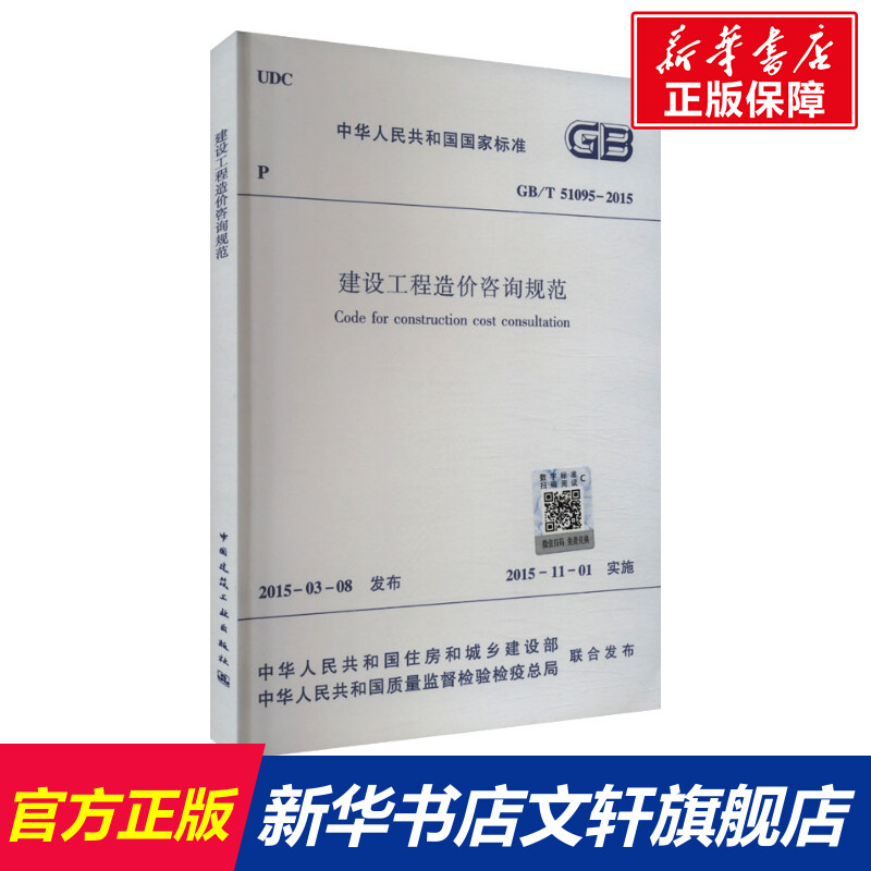 建设工程造价咨询规范 GB/T 51095-2015 正版书籍 新华书店旗舰店文轩官网 中国建筑工业出版社图片