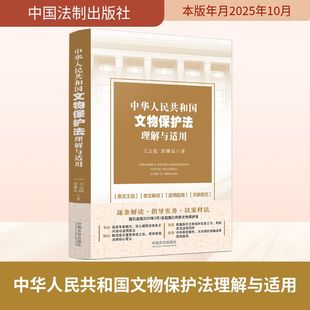 中华人民共和国文物保护法理解与适用 王云霞,胡姗辰 著 中国法制出版社 正版书籍 新华书店旗舰店文轩官网
