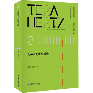 太赫兹光电导天线 施卫,侯磊 正版书籍 新华书店旗舰店文轩官网 华东理工大学出版社