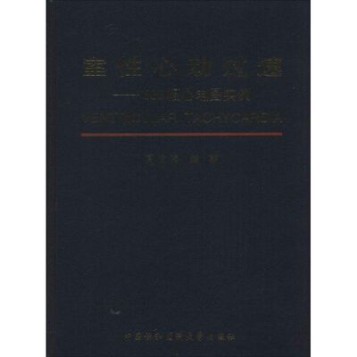 室性心动过速 夏宏器 编著 正版书籍 新华书店旗舰店文轩官网 中国协和医科大学出版社
