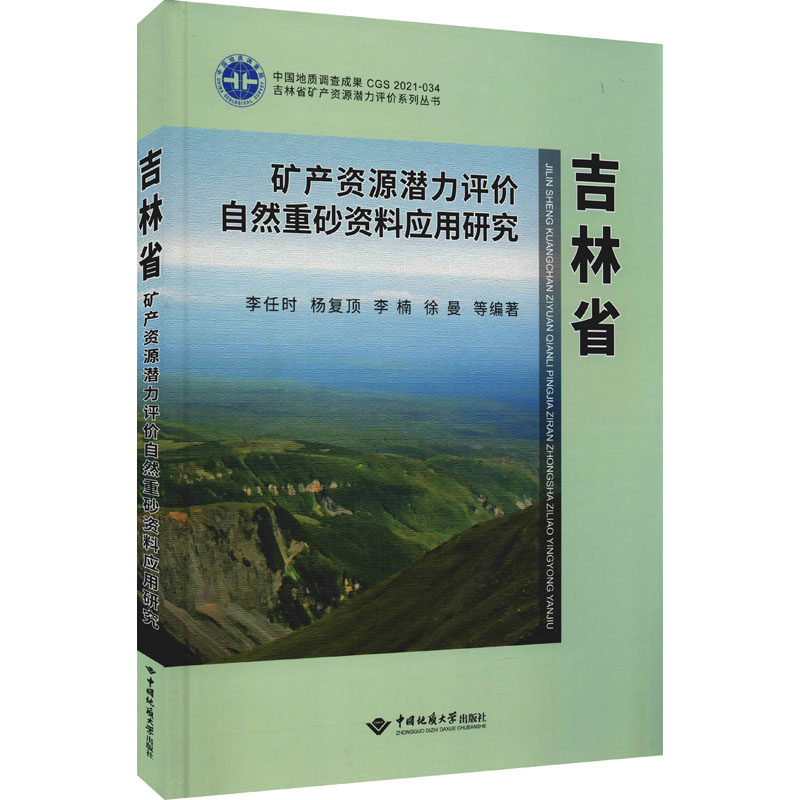 吉林省矿产资源潜力评价自然重砂资料应用研究 正版书籍 新华书店旗舰店文轩官网 中国地质大学出版社有限责任公司