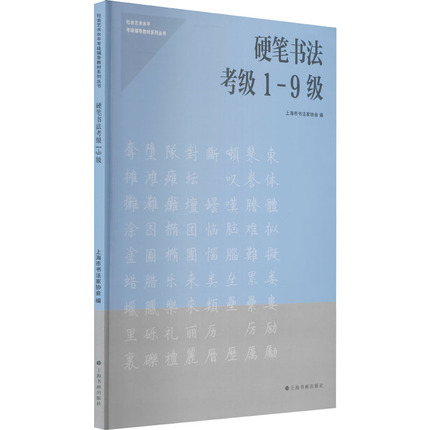 【新华文轩】硬笔书法考级 1-9级 正版书籍 新华书店旗舰店文轩官网 上海书画出版社