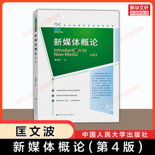 【新华正版】新媒体概论(第四版) 匡文波 中国人民大学出版社9787300330495新媒体传媒概论新闻学入门基础教材 新闻与传播学原理