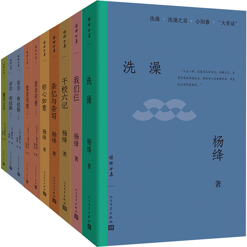 【新华文轩】杨绛全集(全十册) 杨绛 正版书籍小说畅销书 新华书店旗舰店文轩官网 人民文学出版社