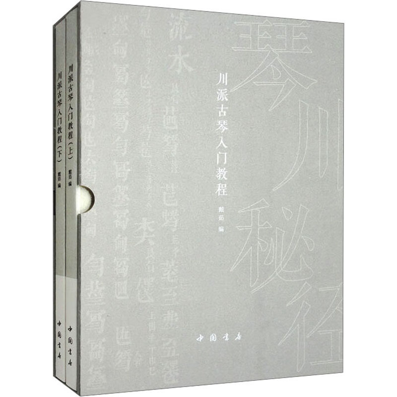 【新华文轩】川派古琴入门教程(全2册) 正版书籍 新华书店旗舰店文轩官网 中国书店出版社