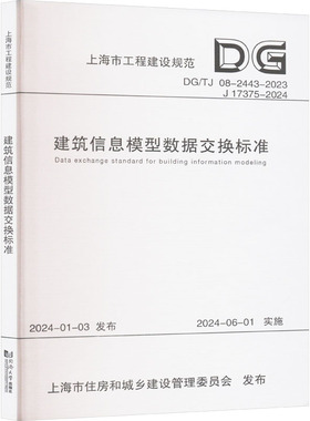 建筑信息模型数据交换标准 DG/TJ 08-2443-2023 J 17375-2024 正版书籍 新华书店旗舰店文轩官网 同济大学出版社
