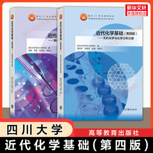 【官方正版】近代化学基础 第四版 无机化学与化学分析+基础有机化学分册 高峻/鲁厚芳/四川大学化学工程学院教材 高等教育出版社