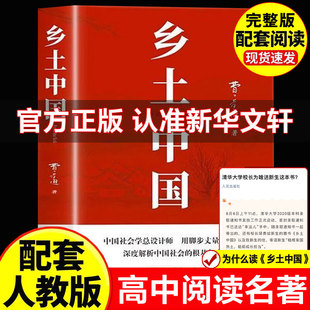 费孝通原著高中一年级上册必阅读无删减整本书阅读与检测研习手册红楼梦人民文学高中生课外书籍 乡土中国高中必阅读正版 精装 完整版