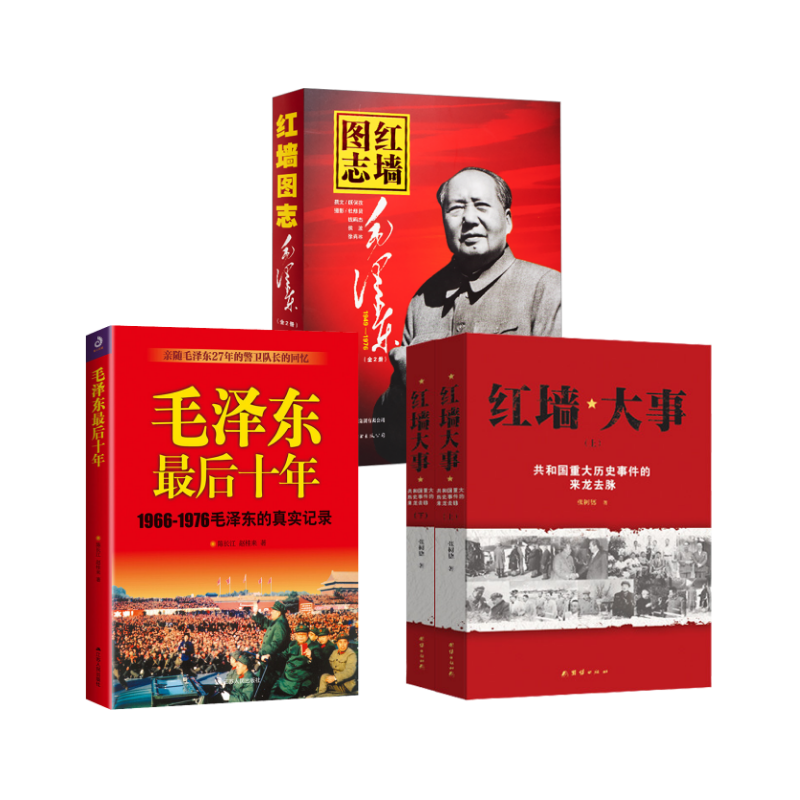 红墙大事+红墙图志+最后十年 张树德 著 团结出版社等 正版书籍 新华书店旗舰店文轩官网