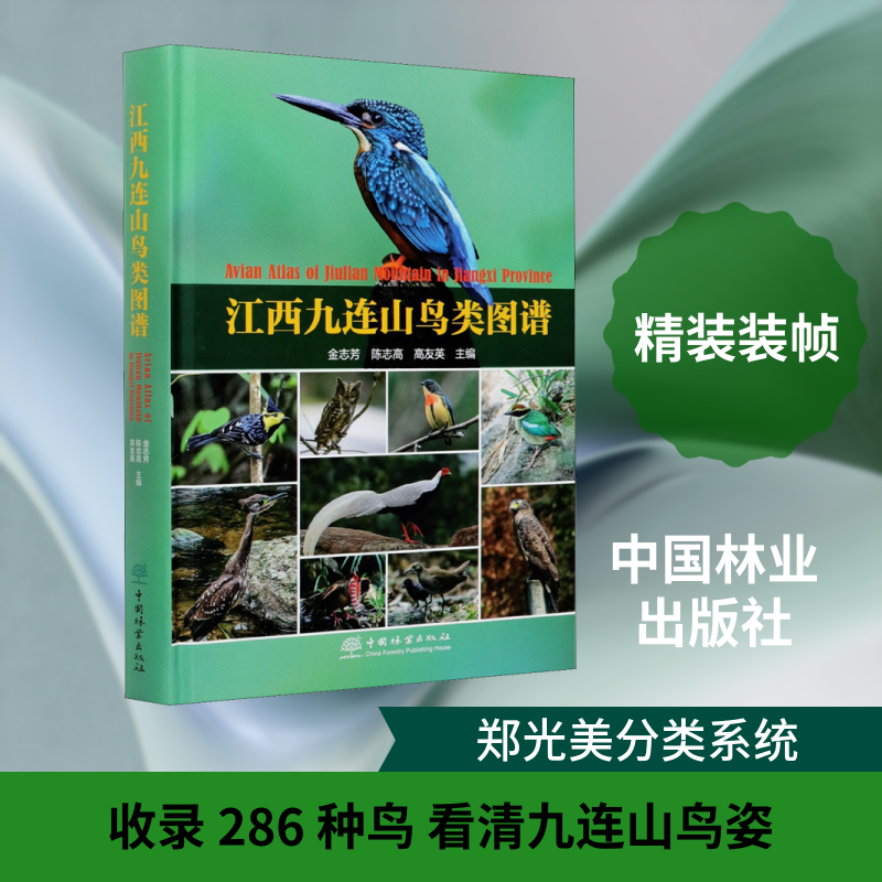 江西九连山鸟类图谱 正版书籍 新华书店旗舰店文轩官网 中国林业出版社