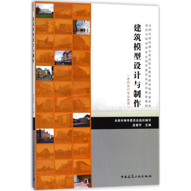 【新华文轩】建筑模型设计与制作 孟春芳 主编 正版书籍 新华书店旗舰店文轩官网 中国建筑工业出版社