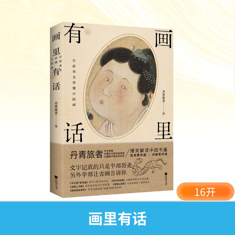 画里有话 在故事里秒懂中国画 通过讲故事的形式剖析28幅不同时期书画独特的内容和表现手法还原不同历史时期市井生活和人文故事书