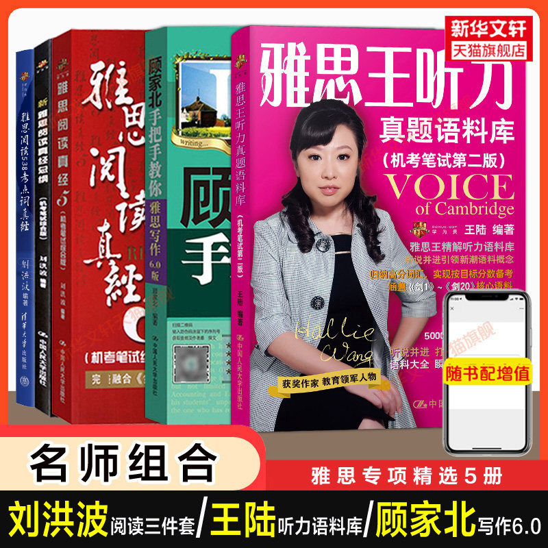 【名师5册】剑20王陆王听力真题语料库顾家北手把手教你雅思写作刘洪波三件套阅读真经5总纲538考点词汇单词IELTS学习资料剑雅剑桥图片