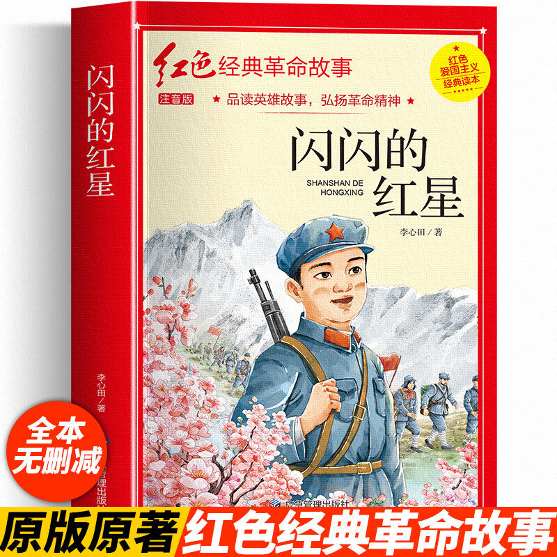 闪闪的红星 注音版 李心田著红色爱国主义经典读本红色经典革命故事儿童文学英雄励志故事书小学生一二三四五六年级课外书阅读正版图片