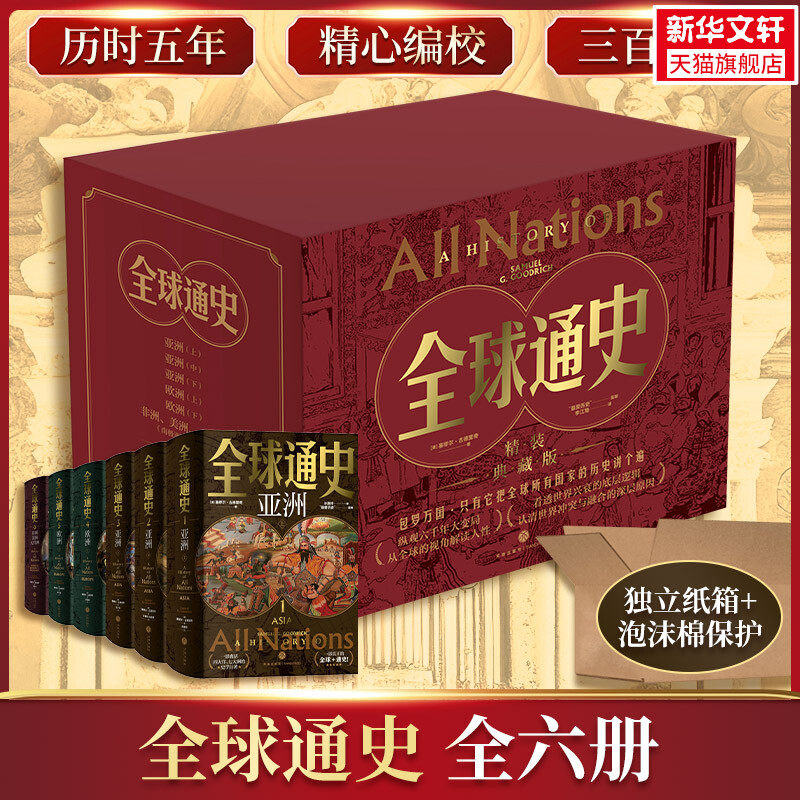 新华书店 全球通史精装典藏版全6册 塞缪尔古德里奇 15岁以上人群适读 六千年历史视野 版画插图 全球各地区历史文化热点 正版书籍,书籍/杂志/报纸,世界通史,淘宝优惠券,粉丝福利购,淘宝优惠卷