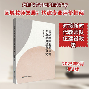 【新华文轩】县级教师发展机构专业能力建设研究 刘胜男 著 正版书籍 新华书店旗舰店文轩官网 华东师范大学出版社